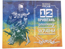 Шоколад "Shoko Pack" 12 привітань захиснику України, 60г