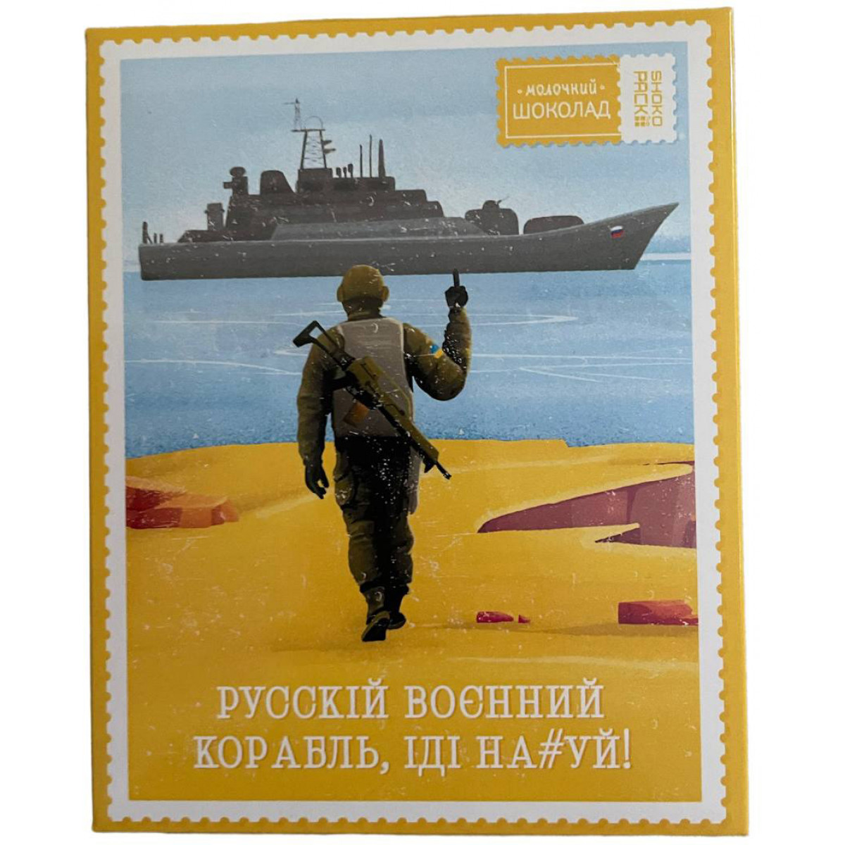 Шоколад "Shoko Pack" Русский Воєнний Корабль, 60г, Україна