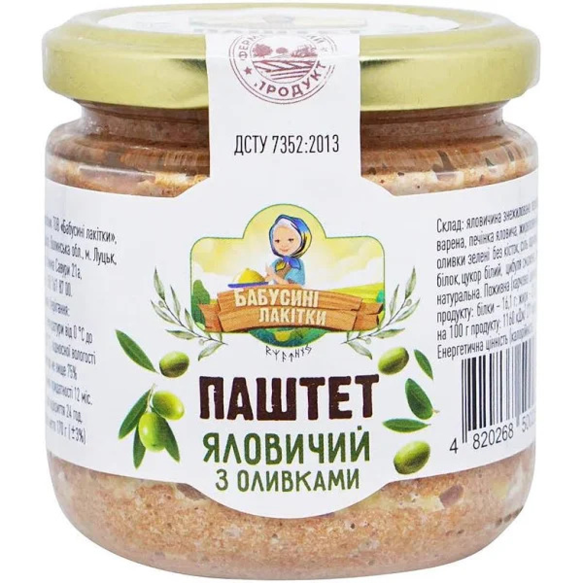 Паштет "Бабусині Лакітки" яловичий з оливками, 170г, Україна