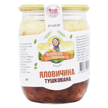Яловичина "Бабусині Лакітки" Тушкована, 500г, Україна
